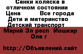 Санки-коляска в отличном состоянии  › Цена ­ 500 - Все города Дети и материнство » Детский транспорт   . Марий Эл респ.,Йошкар-Ола г.